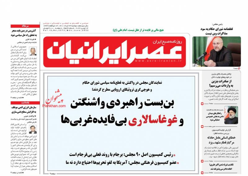 عناوین اخبار روزنامه عصر ایرانیان در روز دوشنبه ۲۳ خرداد