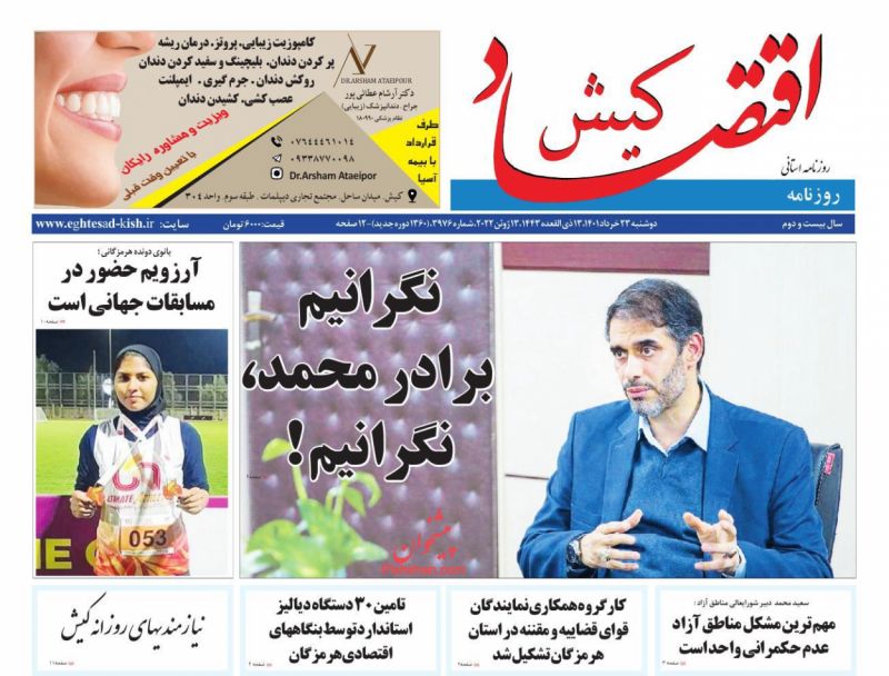 عناوین اخبار روزنامه اقتصاد کیش در روز دوشنبه ۲۳ خرداد