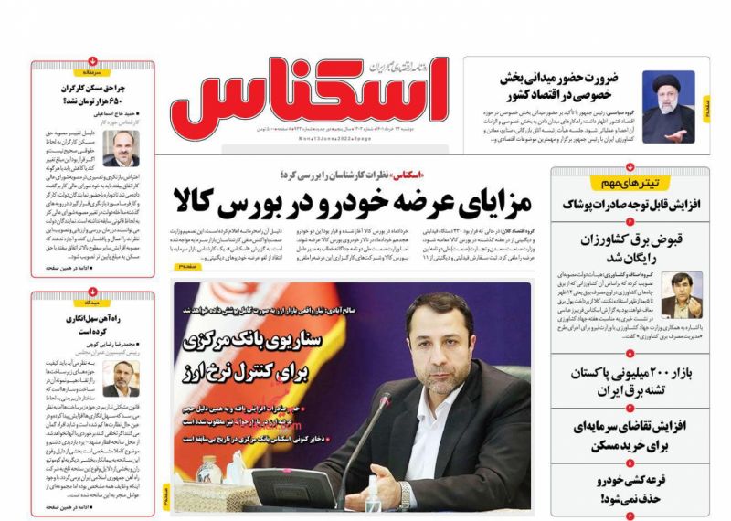 عناوین اخبار روزنامه اسکناس در روز دوشنبه ۲۳ خرداد
