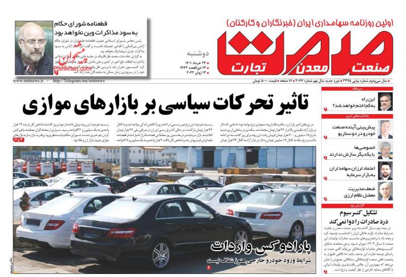 عناوین اخبار روزنامه صمت در روز دوشنبه ۲۳ خرداد