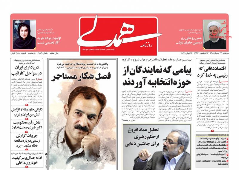 عناوین اخبار روزنامه همدلی در روز دوشنبه ۲۳ خرداد