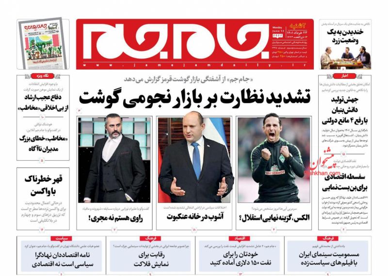 عناوین اخبار روزنامه جام جم در روز دوشنبه ۲۳ خرداد