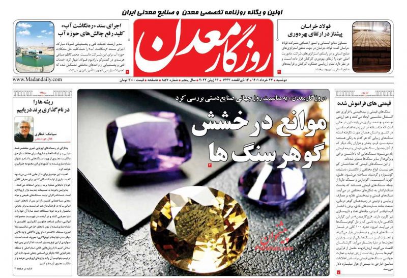 عناوین اخبار روزنامه روزگار معدن در روز دوشنبه ۲۳ خرداد