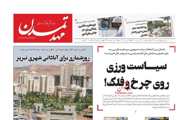 عناوین اخبار روزنامه مهد تمدن در روز دوشنبه ۲۳ خرداد