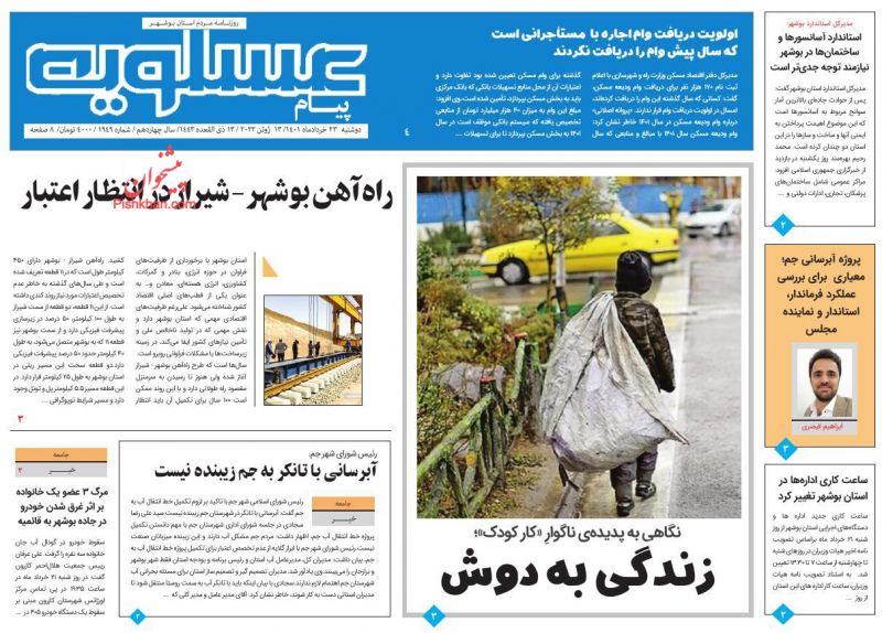 عناوین اخبار روزنامه پیام عسلویه در روز دوشنبه ۲۳ خرداد