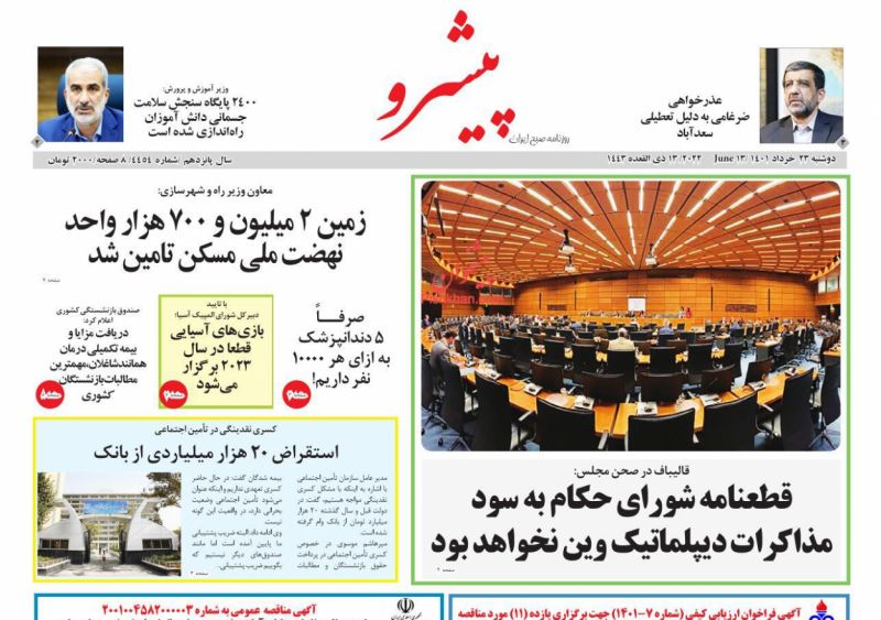 عناوین اخبار روزنامه پیشرو در روز دوشنبه ۲۳ خرداد
