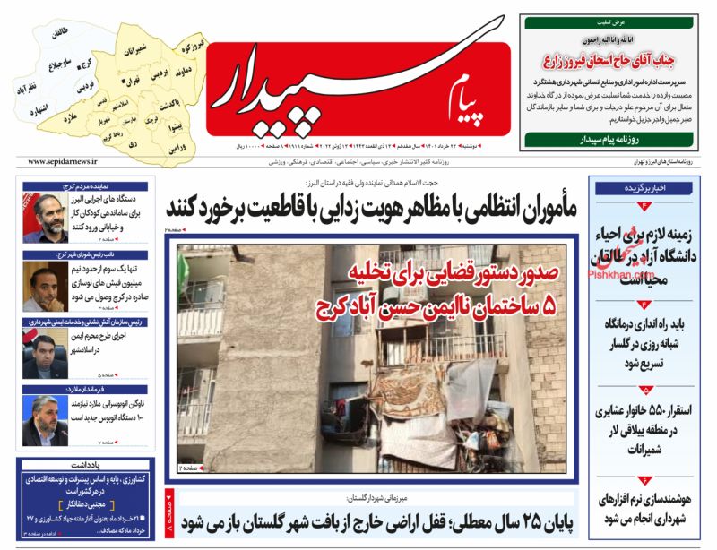 عناوین اخبار روزنامه پیام سپیدار در روز دوشنبه ۲۳ خرداد
