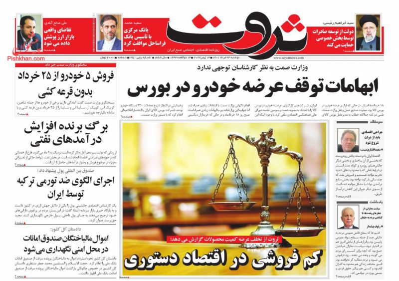 عناوین اخبار روزنامه ثروت در روز دوشنبه ۲۳ خرداد