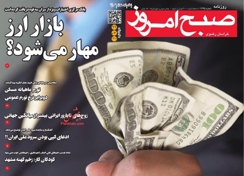 عناوین اخبار روزنامه صبح امروز در روز دوشنبه ۲۳ خرداد