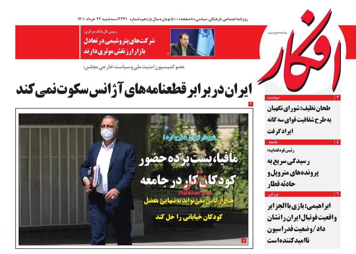 عناوین اخبار روزنامه افکار در روز سه‌شنبه ۲۴ خرداد