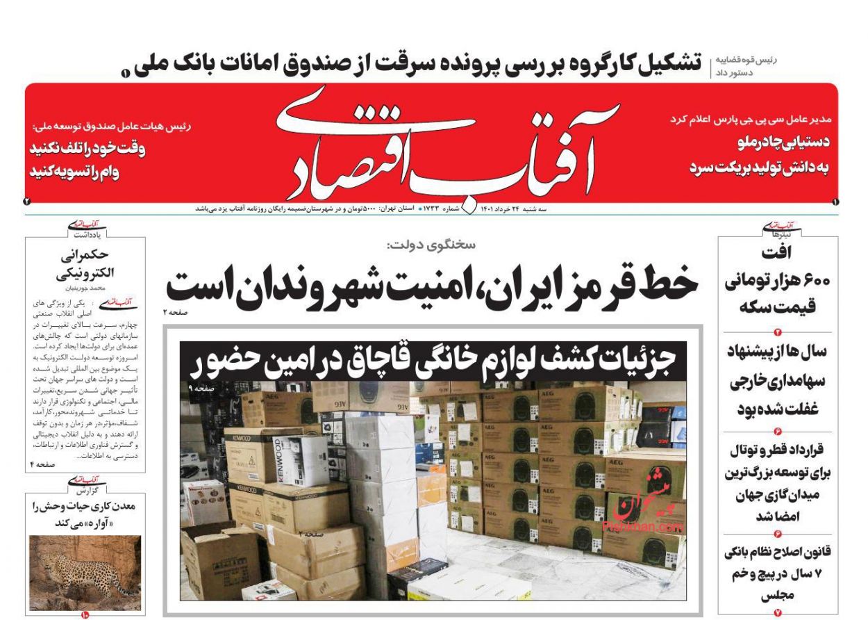 عناوین اخبار روزنامه آفتاب اقتصادی در روز سه‌شنبه ۲۴ خرداد