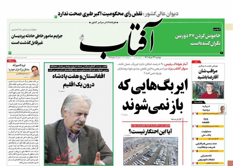 عناوین اخبار روزنامه آفتاب یزد در روز سه‌شنبه ۲۴ خرداد