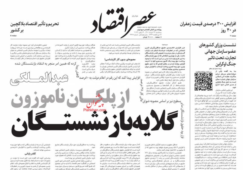 عناوین اخبار روزنامه عصر اقتصاد در روز سه‌شنبه ۲۴ خرداد
