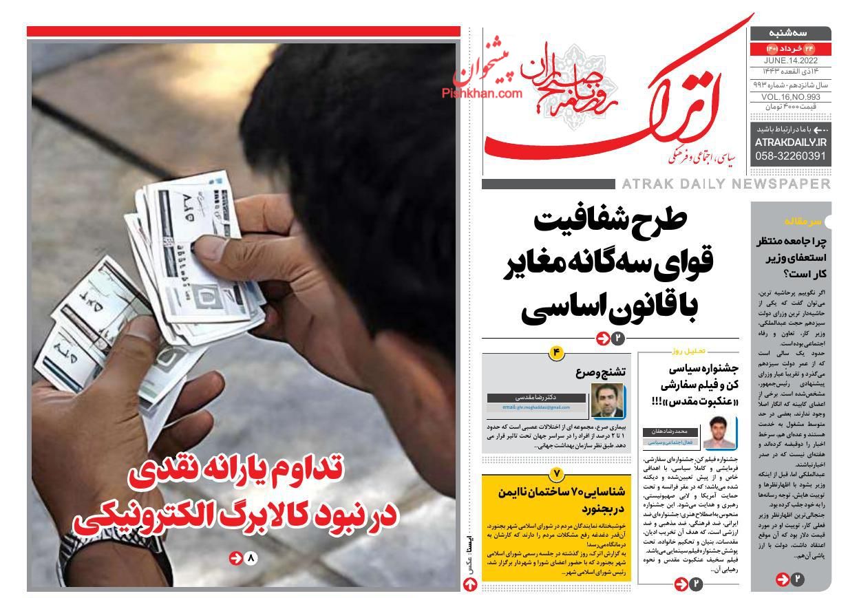 عناوین اخبار روزنامه اترک در روز سه‌شنبه ۲۴ خرداد