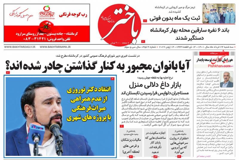 عناوین اخبار روزنامه باختر در روز سه‌شنبه ۲۴ خرداد