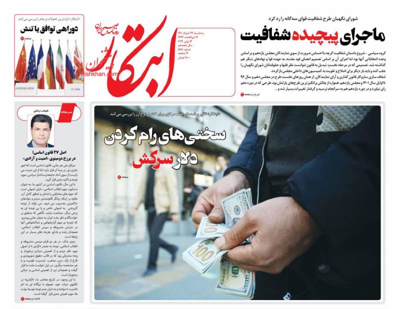 عناوین اخبار روزنامه ابتکار در روز سه‌شنبه ۲۴ خرداد