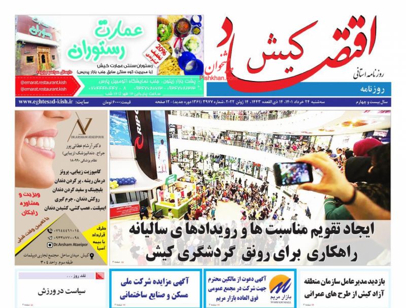 عناوین اخبار روزنامه اقتصاد کیش در روز سه‌شنبه ۲۴ خرداد
