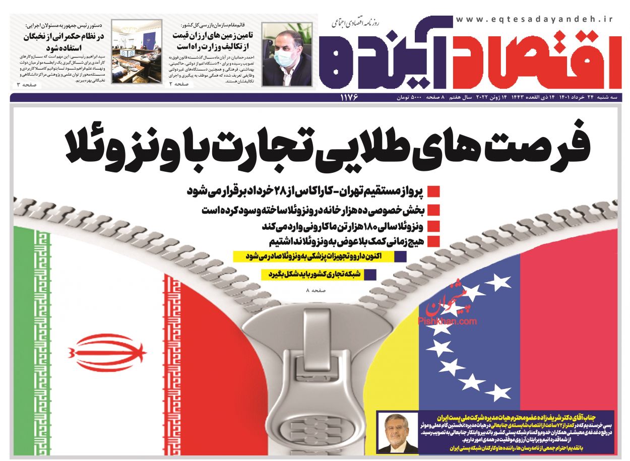 عناوین اخبار روزنامه اقتصاد آینده در روز سه‌شنبه ۲۴ خرداد