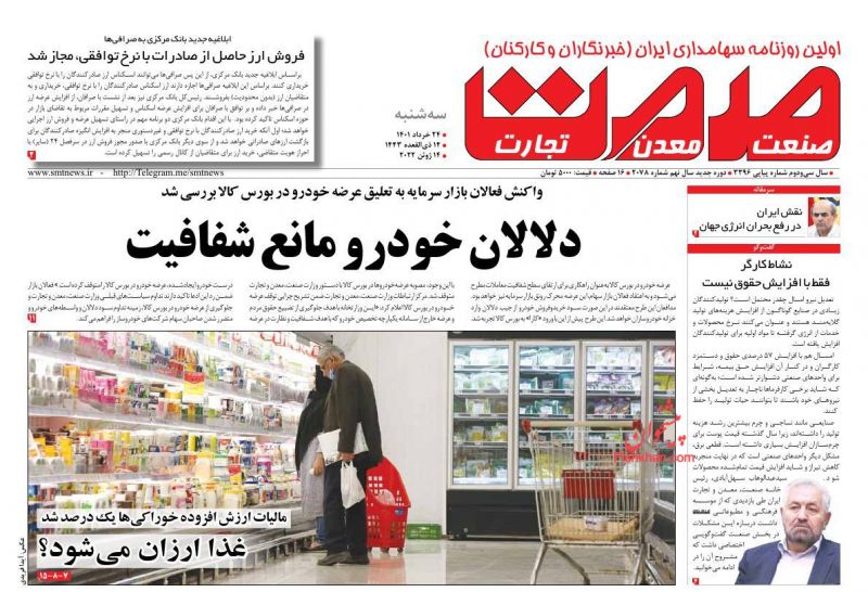 عناوین اخبار روزنامه صمت در روز سه‌شنبه ۲۴ خرداد