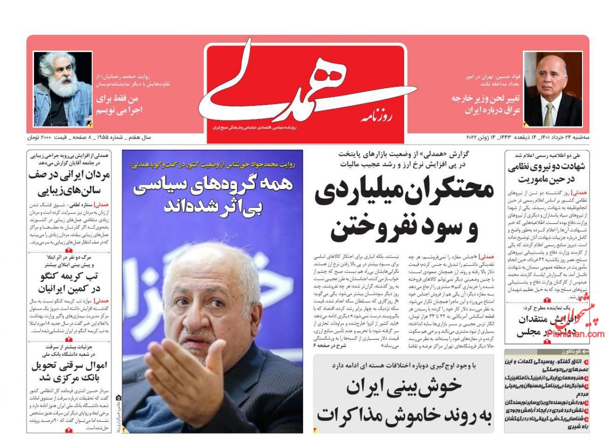 عناوین اخبار روزنامه همدلی در روز سه‌شنبه ۲۴ خرداد