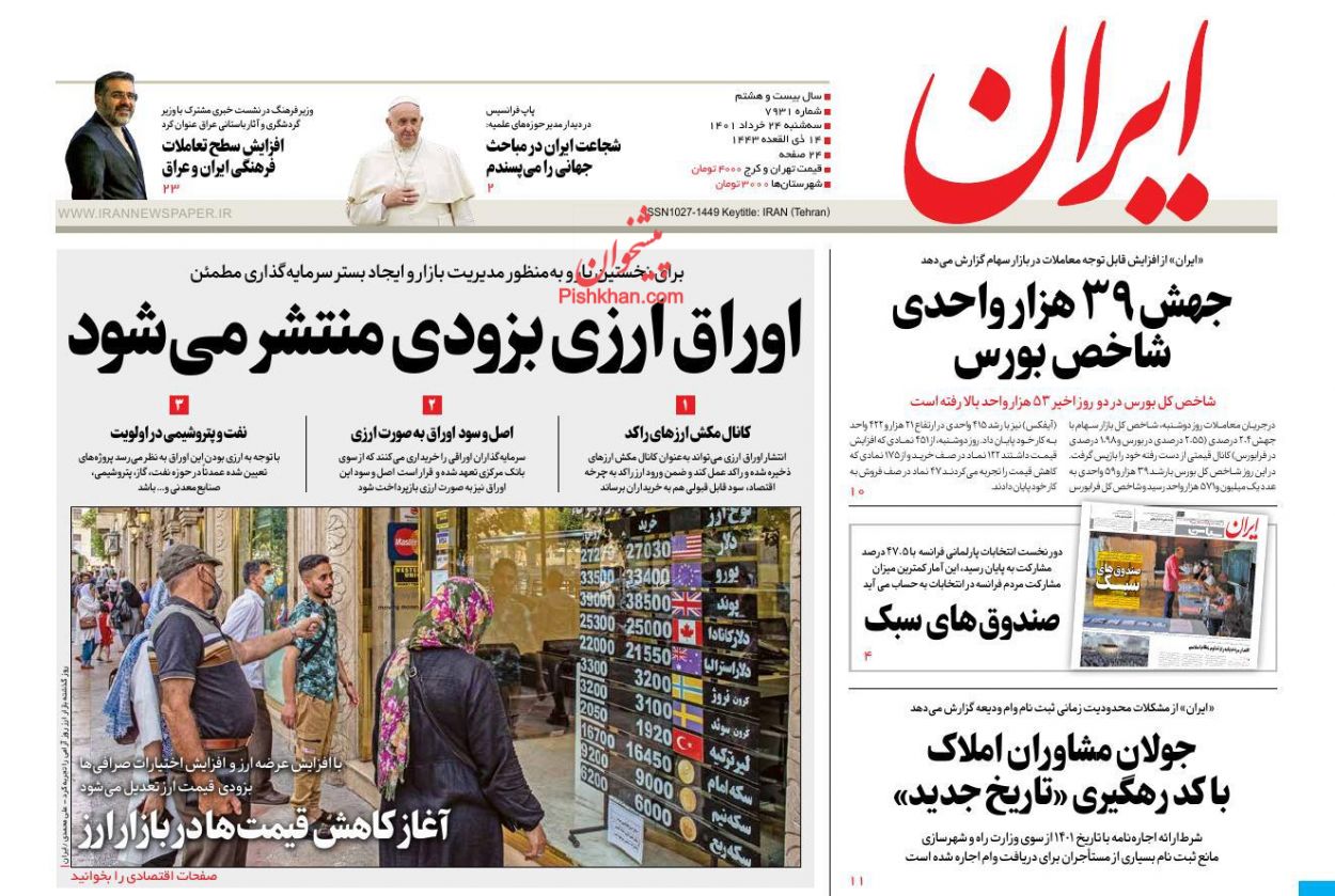 عناوین اخبار روزنامه ایران در روز سه‌شنبه ۲۴ خرداد