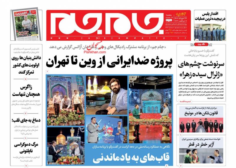 عناوین اخبار روزنامه جام جم در روز سه‌شنبه ۲۴ خرداد