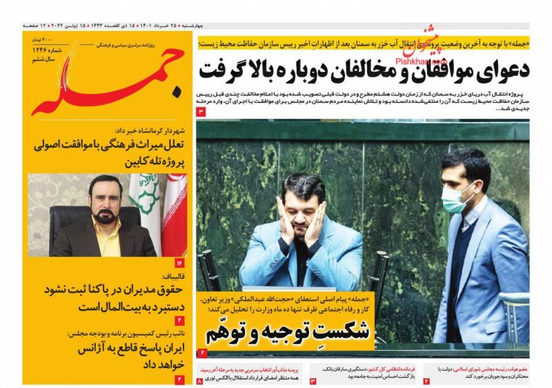 عناوین اخبار روزنامه جمله در روز سه‌شنبه ۲۴ خرداد