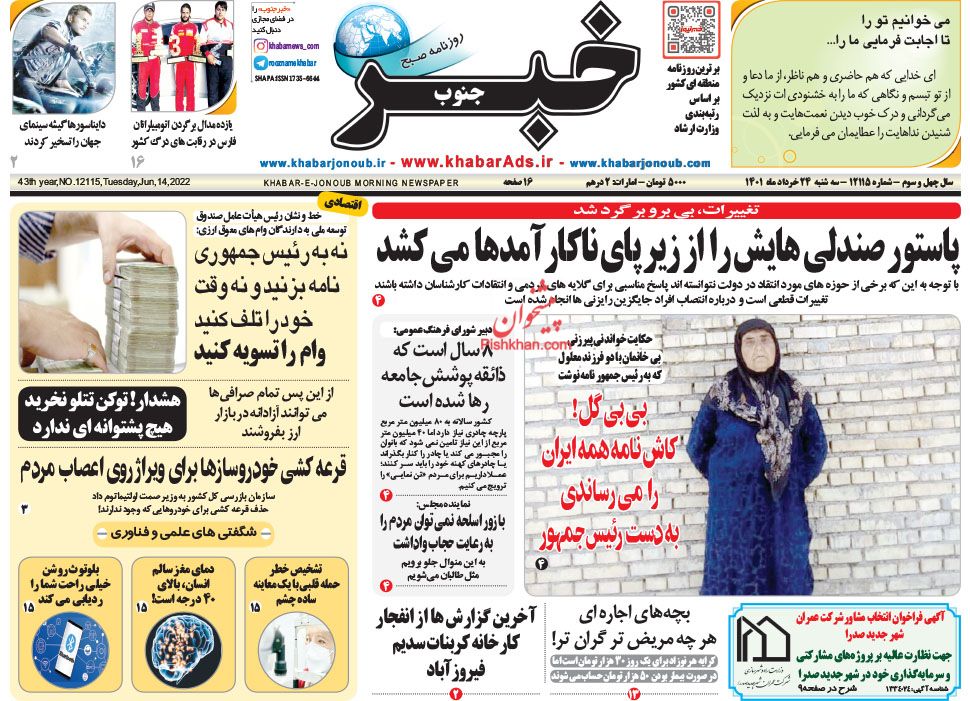 عناوین اخبار روزنامه خبر جنوب در روز سه‌شنبه ۲۴ خرداد