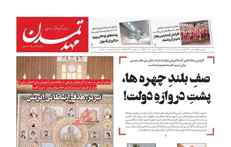 عناوین اخبار روزنامه مهد تمدن در روز سه‌شنبه ۲۴ خرداد