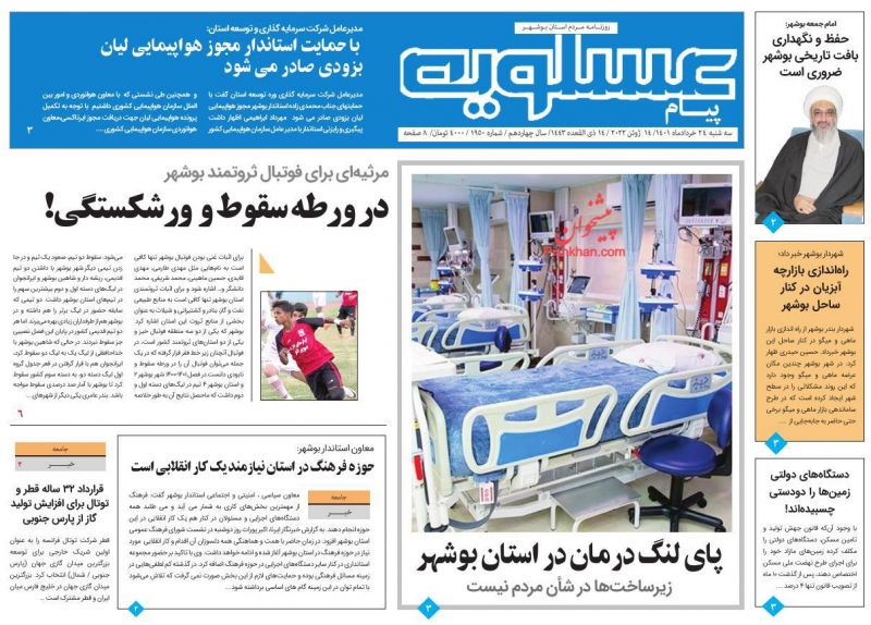 عناوین اخبار روزنامه پیام عسلویه در روز سه‌شنبه ۲۴ خرداد