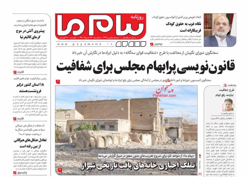 عناوین اخبار روزنامه پیام ما در روز سه‌شنبه ۲۴ خرداد