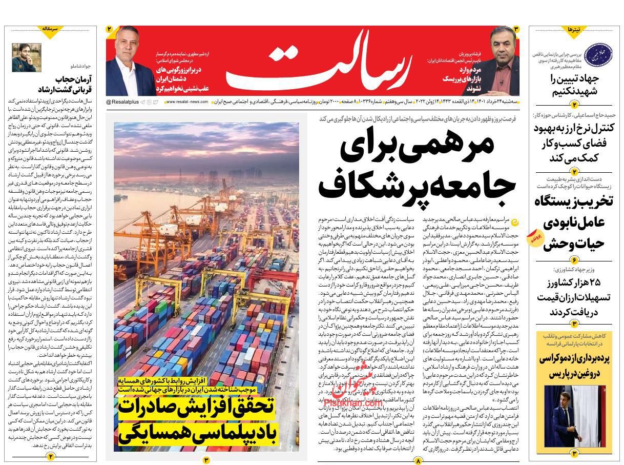 عناوین اخبار روزنامه رسالت در روز سه‌شنبه ۲۴ خرداد