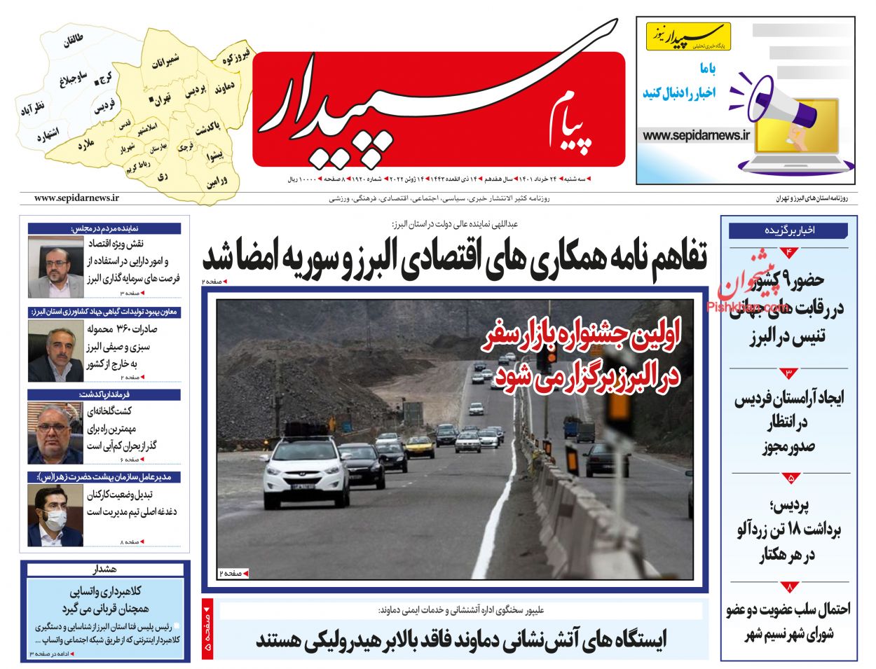 عناوین اخبار روزنامه پیام سپیدار در روز سه‌شنبه ۲۴ خرداد