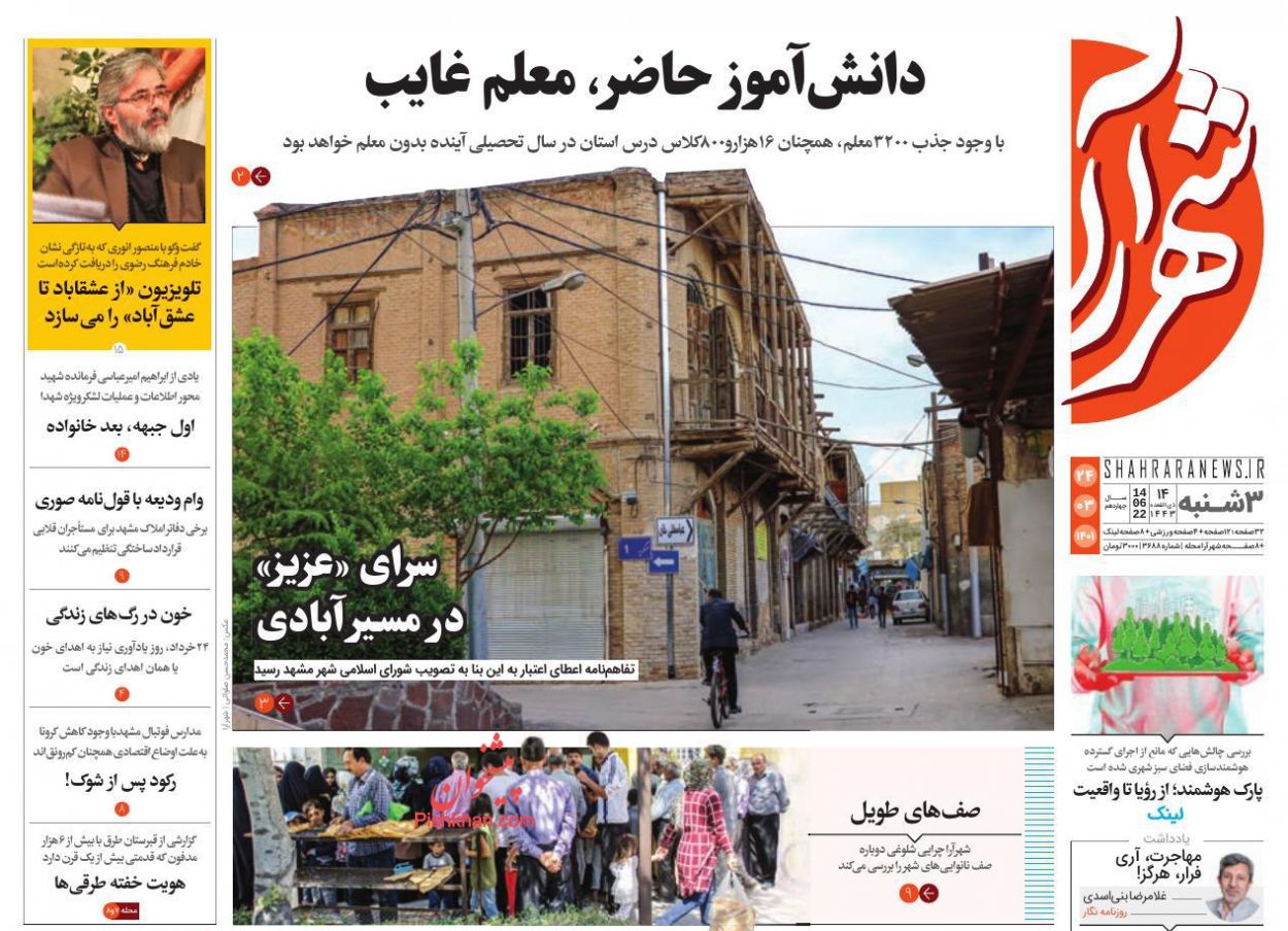 عناوین اخبار روزنامه شهرآرا در روز سه‌شنبه ۲۴ خرداد