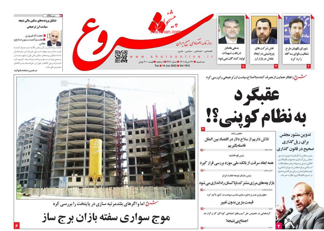عناوین اخبار روزنامه شروع در روز سه‌شنبه ۲۴ خرداد