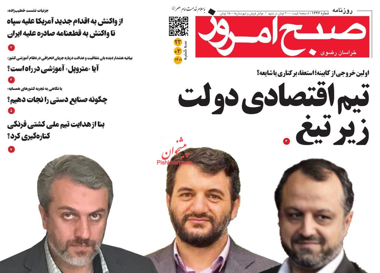 عناوین اخبار روزنامه صبح امروز در روز سه‌شنبه ۲۴ خرداد