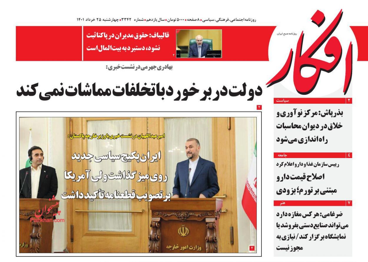 عناوین اخبار روزنامه افکار در روز چهارشنبه ۲۵ خرداد