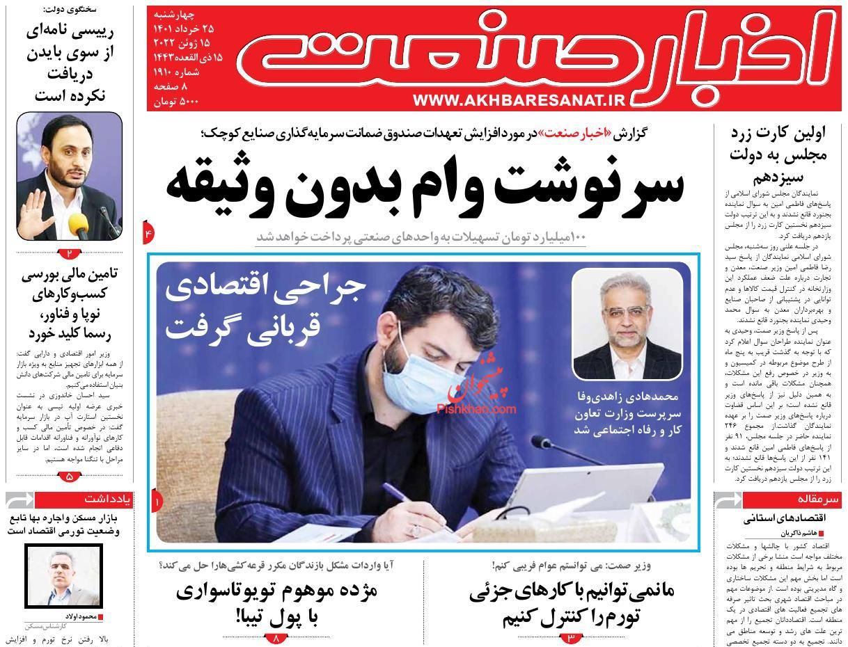 عناوین اخبار روزنامه اخبار صنعت در روز چهارشنبه ۲۵ خرداد