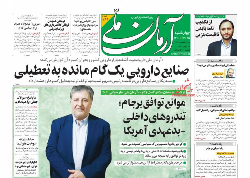 عناوین اخبار روزنامه آرمان ملی در روز چهارشنبه ۲۵ خرداد