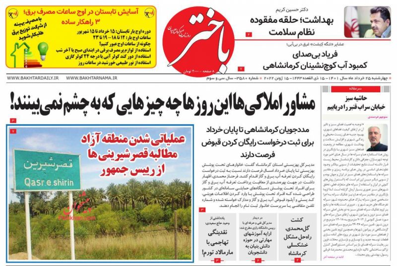 عناوین اخبار روزنامه باختر در روز چهارشنبه ۲۵ خرداد