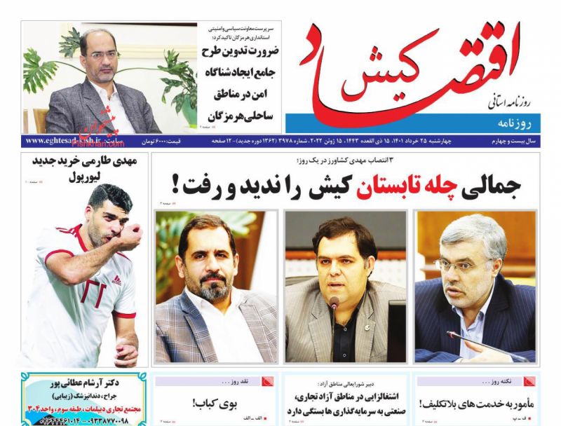 عناوین اخبار روزنامه اقتصاد کیش در روز چهارشنبه ۲۵ خرداد