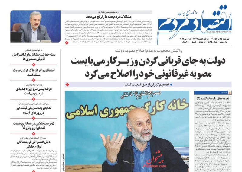 عناوین اخبار روزنامه اقتصاد مردم در روز چهارشنبه ۲۵ خرداد
