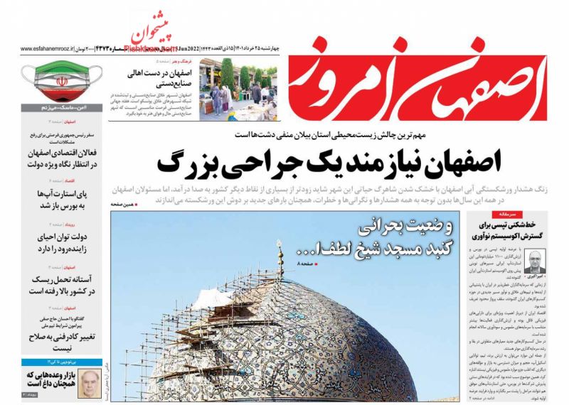 عناوین اخبار روزنامه اصفهان امروز در روز چهارشنبه ۲۵ خرداد