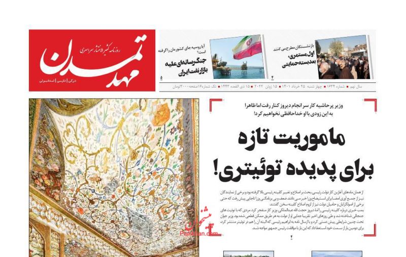 عناوین اخبار روزنامه مهد تمدن در روز چهارشنبه ۲۵ خرداد