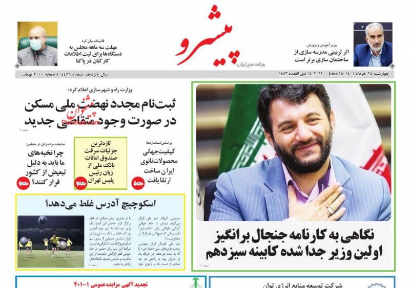 عناوین اخبار روزنامه پیشرو در روز چهارشنبه ۲۵ خرداد