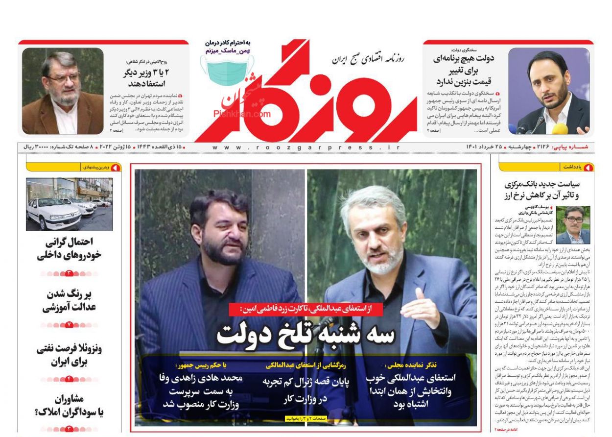 عناوین اخبار روزنامه روزگار در روز چهارشنبه ۲۵ خرداد