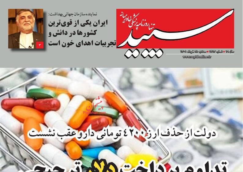 عناوین اخبار روزنامه سپید در روز چهارشنبه ۲۵ خرداد