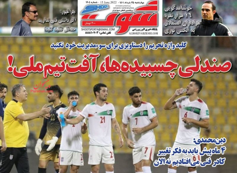 عناوین اخبار روزنامه شوت در روز چهارشنبه ۲۵ خرداد