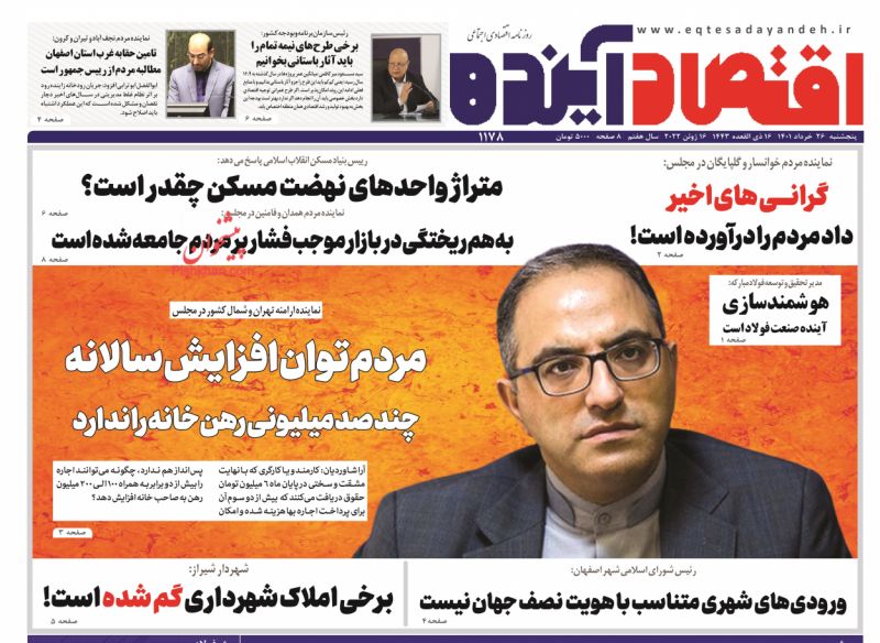 عناوین اخبار روزنامه اقتصاد آینده در روز پنجشنبه ۲۶ خرداد