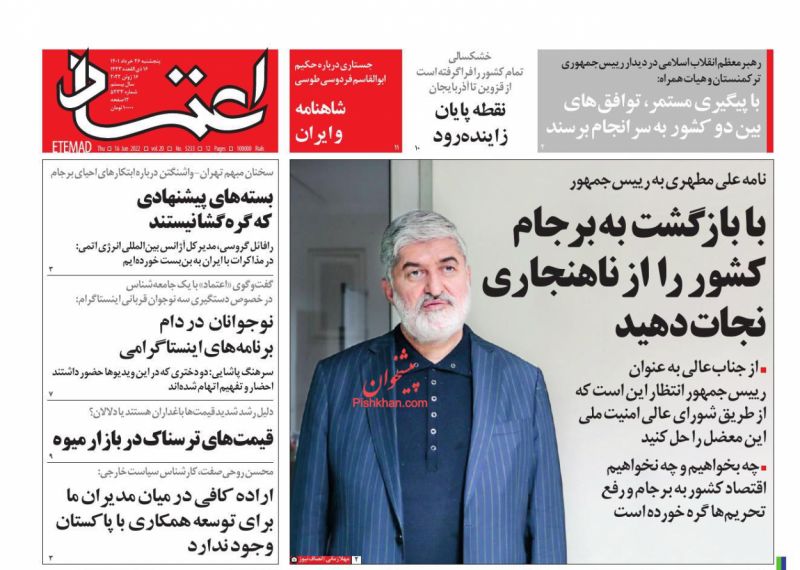 عناوین اخبار روزنامه اعتماد در روز پنجشنبه ۲۶ خرداد